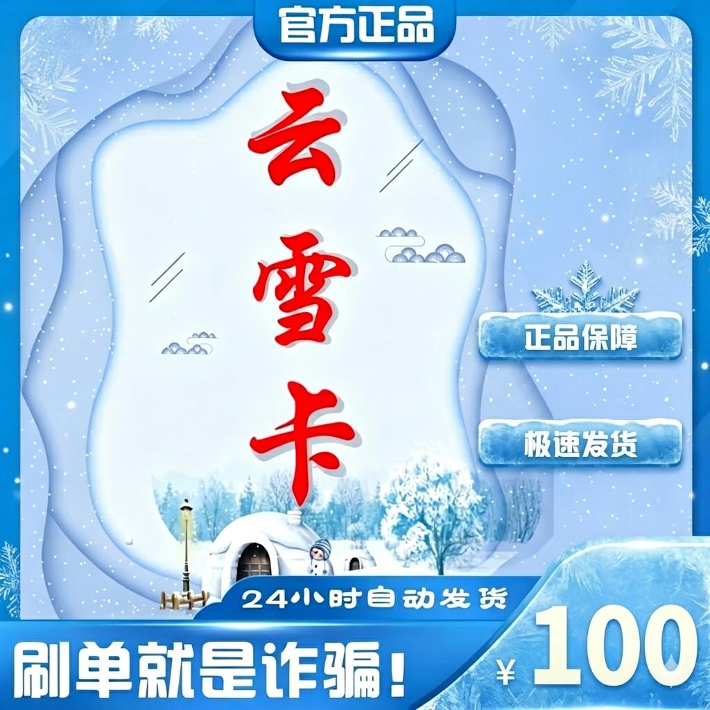 云雪卡
