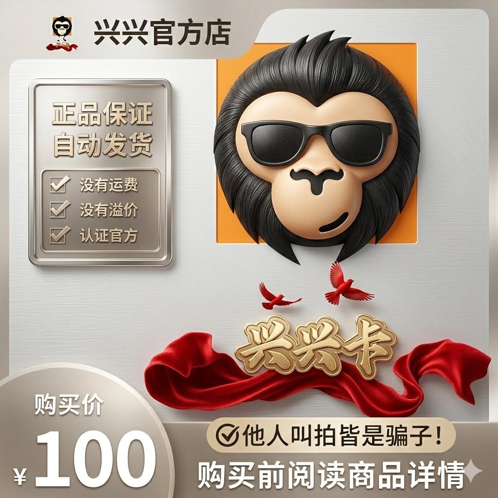 兴兴卡