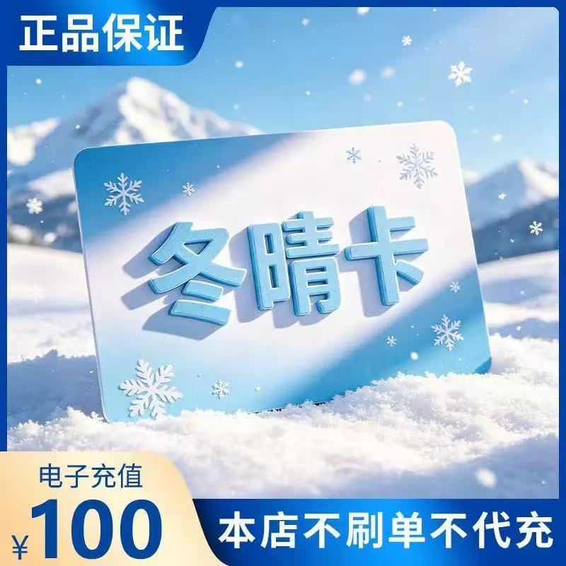 冬晴卡