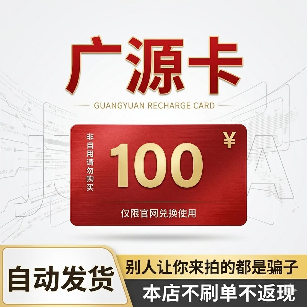 广源卡