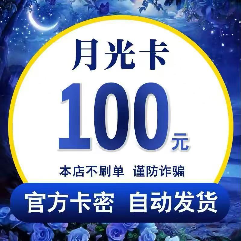 月光卡