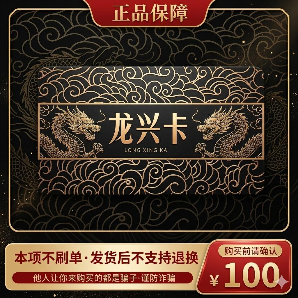 龙兴卡