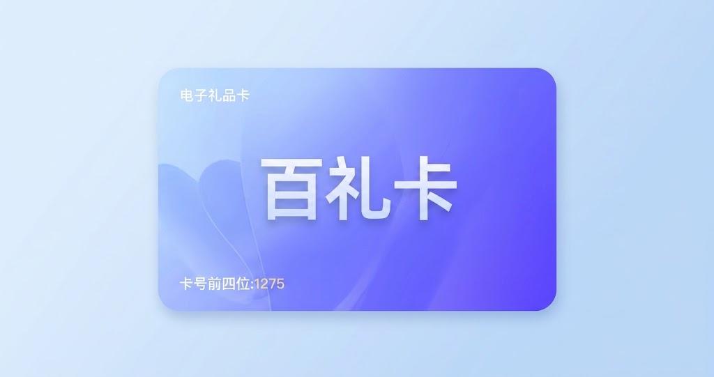 百礼卡