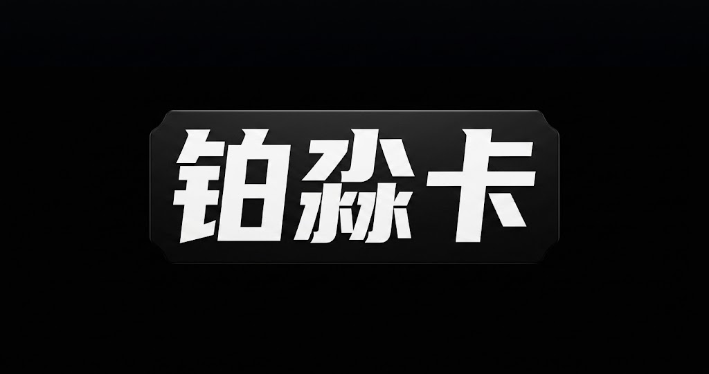 铂淼卡