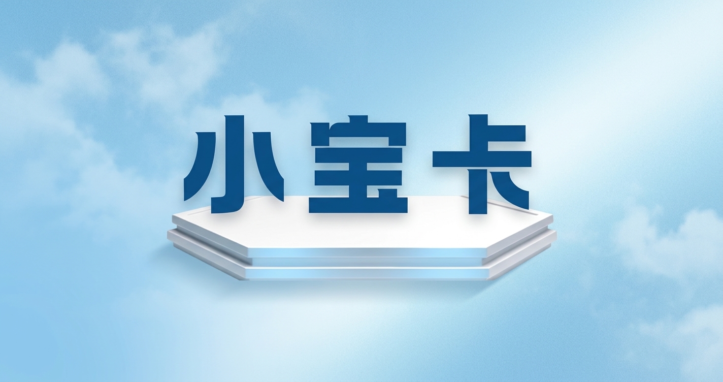 小宝卡