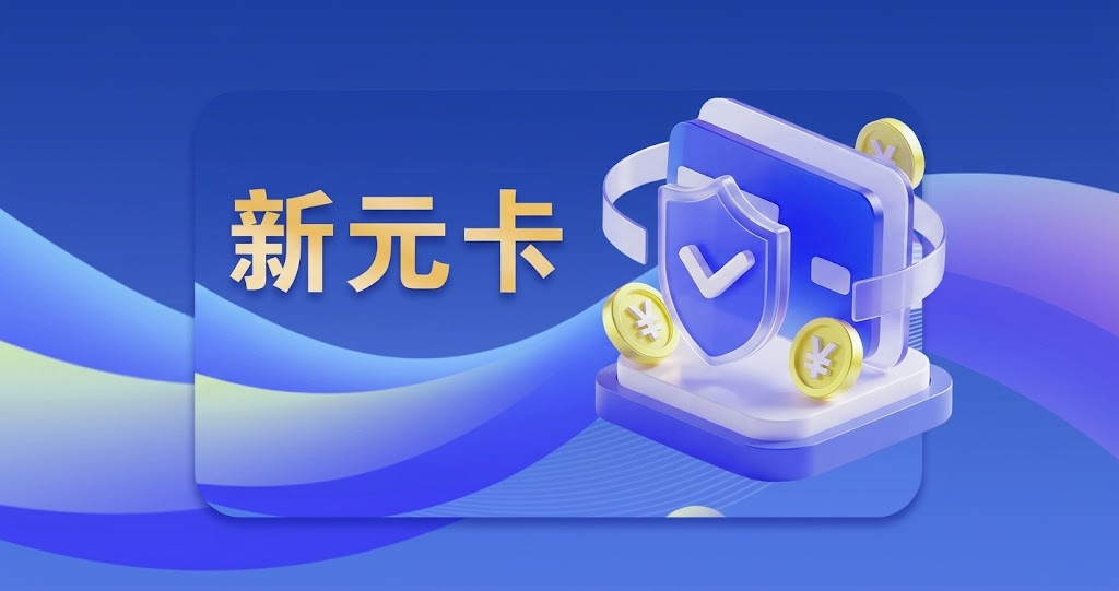 新元卡